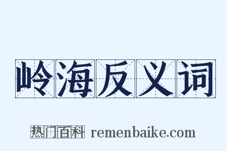 岭海反义词是什么意思的图片